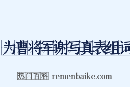 为曹将军谢写真表组词是什么意思的图片